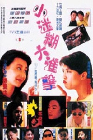 神勇雙妹嘜 poszter
