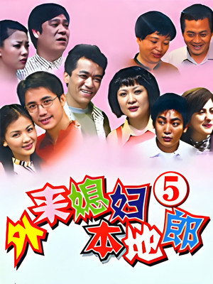 外来媳妇本地郎