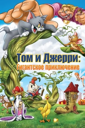 Tom és Jerry: Az óriás kaland poszter