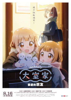 大室家 dear friends poszter
