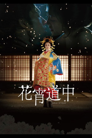 花宵道中 poszter