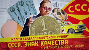 СССР. Знак качества с Иваном Охлобыстиным 1. évad Ep.109 109. epizód