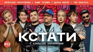 Кстати 1. évad Ep.12 12. epizód