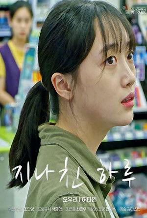 지나친 하루 poszter