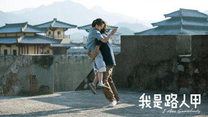 我是路人甲 háttérkép