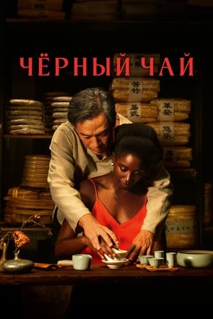 A tea illata poszter