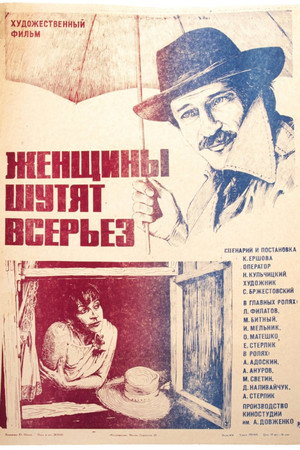 Женщины шутят всерьез poszter