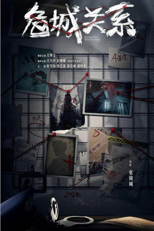 危城关系
