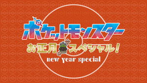ポケットモンスター Speciális epizódok Ep.1 1. epizód