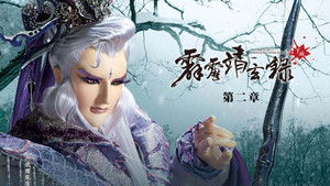 霹靂布袋戲 74. évad Ep.2 2. epizód