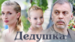 Дедушка háttérkép