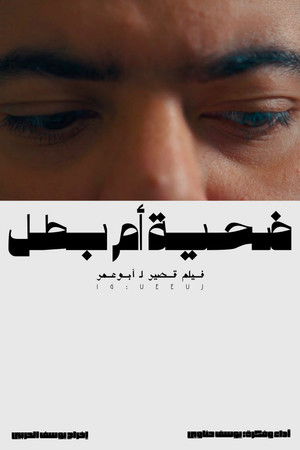 ضحية أم بطل poszter