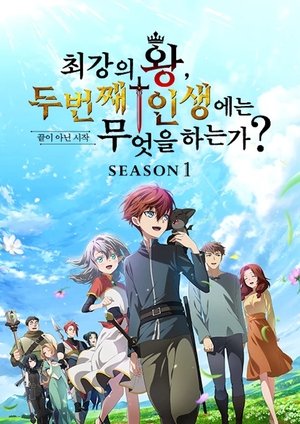 最強の王様、二度目の人生は何をする？ poszter
