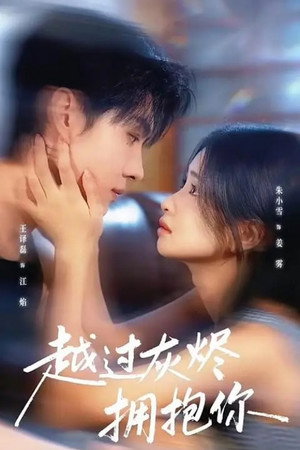 越过灰烬拥抱你