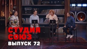 Студия СОЮЗ 3. évad Ep.4 4. epizód