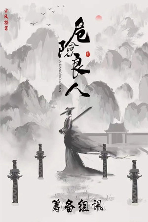 危险良人