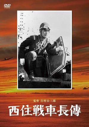 西住戦車長伝