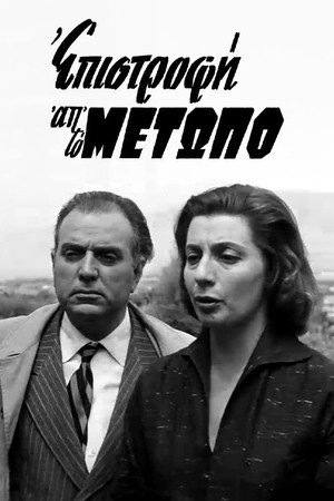 Επιστροφή από το μέτωπο poszter