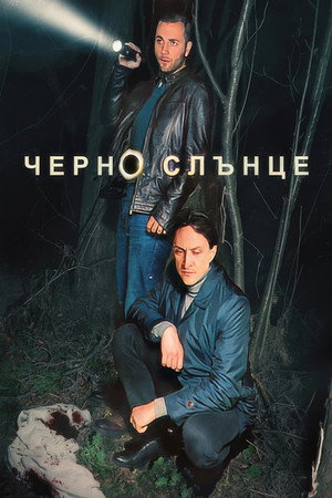 Чёрное солнце poszter