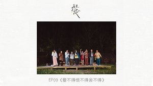 再见爱人 1. évad Ep.10 10. epizód