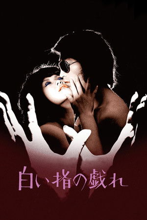 白い指の戯れ poszter