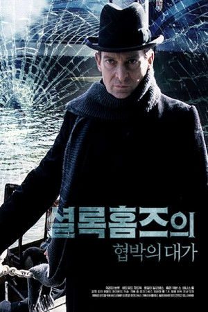 Sherlock Holmes: A mesterzsaroló poszter