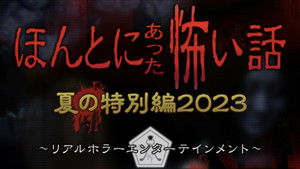 ほんとにあった怖い話 夏の特別編2023 háttérkép