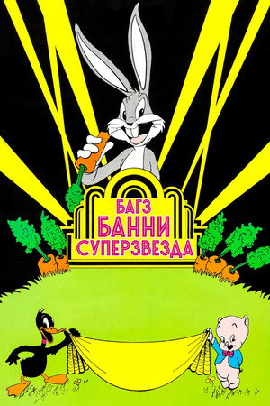 Bugs Bunny Superstar poszter