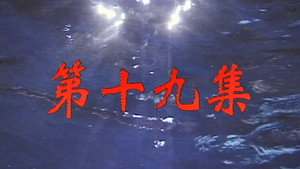 我和殭屍有個約會 Season 1 Ep.19 19. epizód