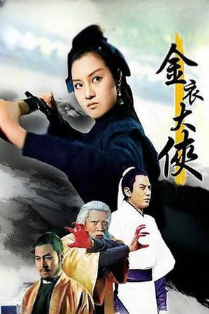 金衣大俠 poszter