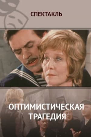 Оптимистическая трагедия