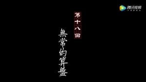 画江湖之不良人 1. évad Ep.18 18. epizód