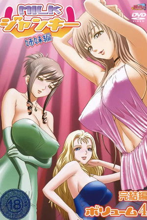 MILK・ジャンキー 姉妹編 poszter