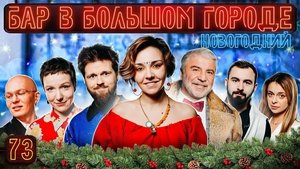 Бар в большом городе 8. évad Ep.7 7. epizód