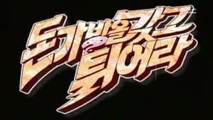 무한도전 Season 3 Ep.110 110. epizód