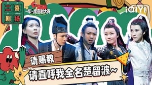 一年一度喜剧大赛·纯享版 2. évad Ep.46 46. epizód