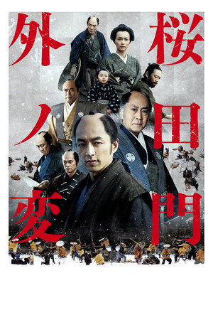 Sakuradamon-gai no hen poszter