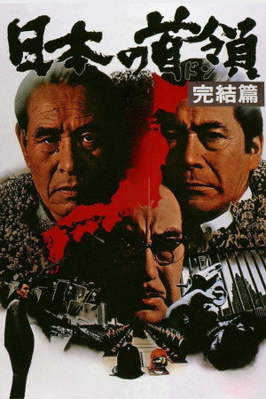 日本の首領 完結篇 poszter