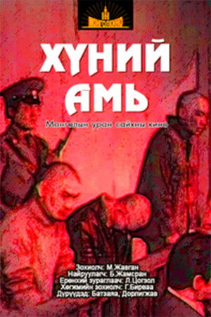 Хүний амь poszter