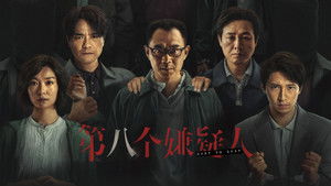 第八個嫌疑人 háttérkép