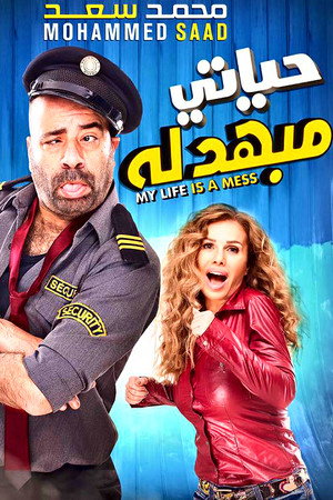 حياتي مبهدلة poszter