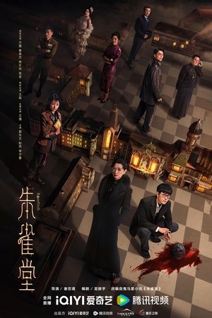 朱雀堂 poszter