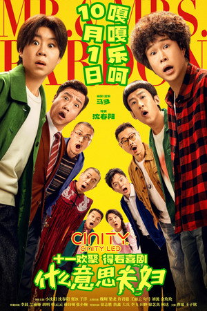 什么意思夫妇 poszter