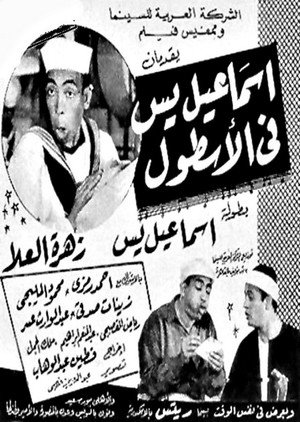 إسماعيل ياسين في الأسطول poszter