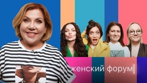 Женский Форум 1. évad Ep.7 7. epizód
