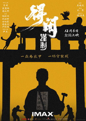 得闲谨制 poszter