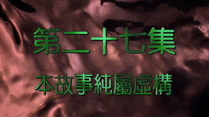我和殭屍有個約會 2. évad Ep.27 27. epizód