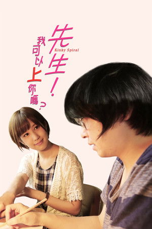 僕だけの先生～らせんのゆがみ～ poszter