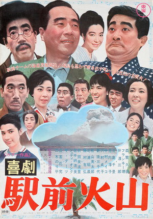 喜劇 駅前火山 poszter