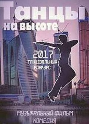 Танцы на высоте! poszter